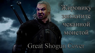 Great shogun cover-Жировику заплатите чеканной монетой