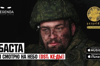 Баста - Я смотрю на небо (OST: КЕ-ДЫ)