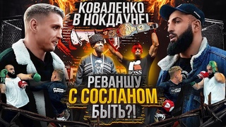 Дауд Стханский: Вернусь и заберу пояс Hardcore! / Реванш с Сосланом! / Коваленко в нокдауне!