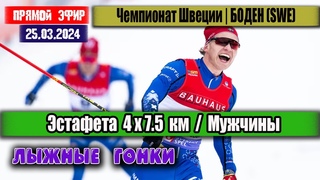 ЛЫЖНЫЕ ГОНКИ: ЭСТАФЕТА 4х7.5 км. Мужчины || ЧЕМПИОНАТ ШВЕЦИИ