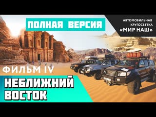 НЕближний Восток. Полная версия. Фильм 4 кругосветки МИР НАШ.