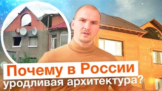 ПОЧЕМУ В РОССИИ ТАКАЯ УЖАСНАЯ АРХИТЕКТУРА и как это исправить