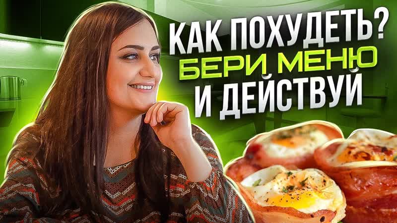 Низкоуглеводное Питание Даю Готовое Меню Завтрак, Обед,