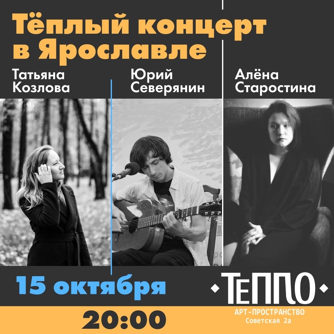 Афиша Ярославль Тёплый Концерт в Ярославле 15.10.20