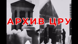 Антарктида мёртвые города. Архив ЦРУ/ Виктор Максименков
