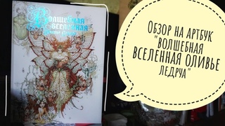 обзор на артбук волшебная вселенная Оливье Ледруа + моё бомбление