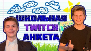 ШКОЛЬНАЯ TWITCH АНКЕТА. feat Glebati_28