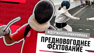 Соревнования по фехтованию На призы Деда Мороза
