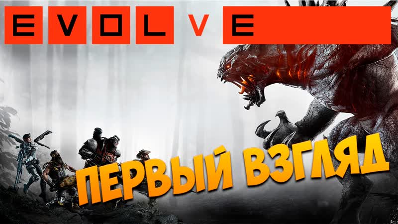 Evolve Первый взгляд 1080p 60