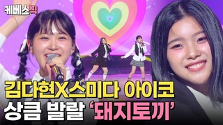 [#불후의명곡] 한일 최초 트로트 걸그룹, 김다현&스미다 아이코(Lucky팡팡)의 상큼 발랄 무대  🎶돼지토끼 ㅣ KBS 240629 방송