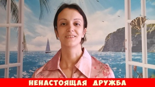 НЕНАСТОЯЩАЯ ДРУЖБА | Детская история |