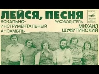 Тайны эстрады: ВИА Лейся, песня, Ласковый май, Михаил Шуфутинский и другие