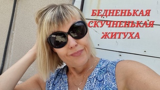 Хотите Правду Как я согласилась на такую БЕДНЕНЬКУЮ ЖИЗНЬ. Готовим Документы. Elena France