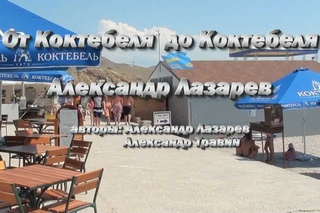 от Коктебеля до Коктебеля - арТзаЛ