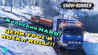 SNOWRUNNER КРОССПЛЕЙ! КОЛЬСКИЙ HARD! КООП С БАНДОЙ!
