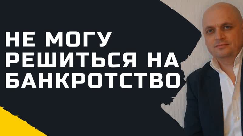 Не могу решиться на банкротство Банкротство Физ