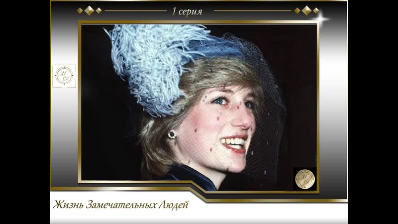 Lives of great people Lady Diana (2012), Жизнь замечательных людей Выпуск 1