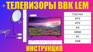 Универсальная инструкция к телевизорам BBK LEM, BBK 49LEM-1051/FTS2C