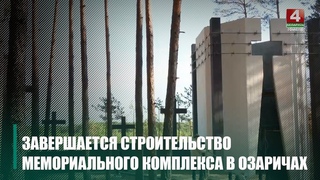 Строительство мемориального комплекса «Озаричский лагерь смерти» подходит к завершению