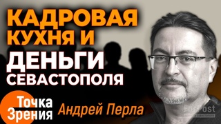 Кремль не будет экономить на Крыме и Севастополе - аналитик Андрей Перла