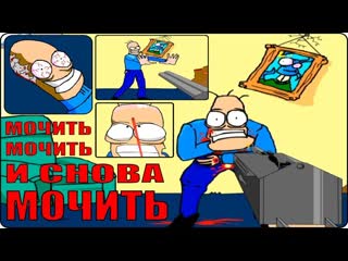 Мочить, мочить и снова мочить / Kill kill and kill again