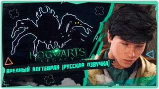 🦅ВРЕДНЫЙ КОГТЕВРАН (РУССКАЯ ОЗВУЧКА) в Hogwarts Legacy➤Game 2024➤Прохождение на русском➤STREAM🦅