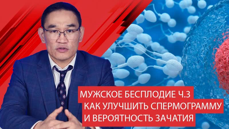 Мужское бесплодие Ч. 3 Как улучшить