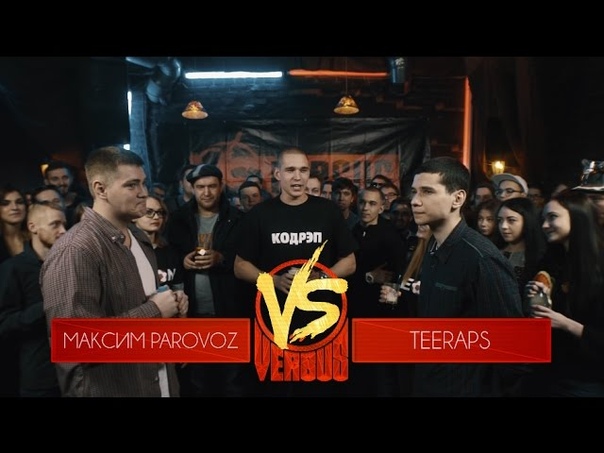 VERSUS: FRESH BLOOD 3 (Максим PARo Vo Z VS Teeraps) Round 1 Рифмы и