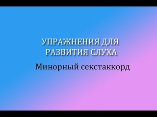 Упражнения для развития слуха, минорный секстаккорд.