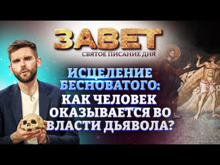 Исцеление бесноватого: как человек оказывается во власти дьявола? Завет