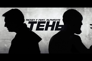 Rickey F & Alphavite — Тень
