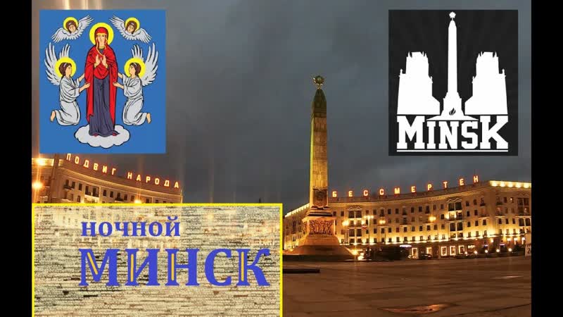 Минск. Ночной город Таймлапс, Minsk Night city