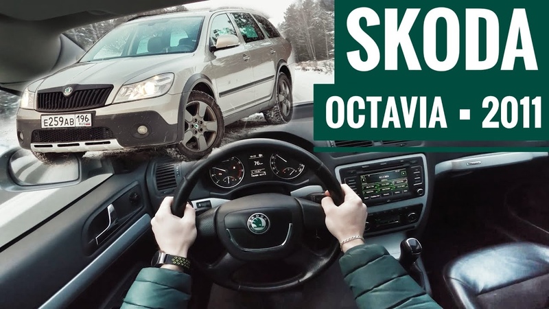 2011 Skoda Octavia 1. 8 TSI MT Scout First Person Driving, Вождение от первого