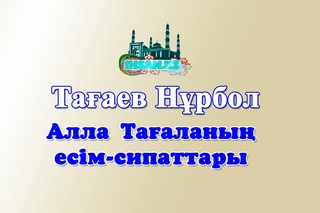 2) Тағаев Нұрбол - Есім сипаттар