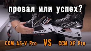 Новинка! Коньки CCM Tacks XF PRO. Стоит ли покупать. Отличия от прошлых CCM AS-V Pro.
