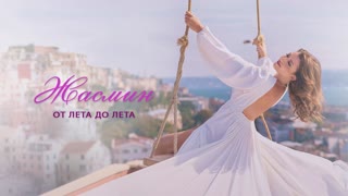 От лета до лета