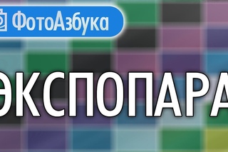 Что такое Экспопара и приоритетные режимы фотосъемки Уроки по фотографии  |  Фотоазбука