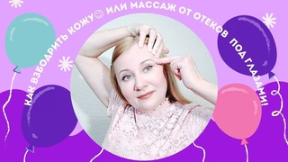Как выглядеть на 10 лет моложе. Массаж от отеков и мешков под глазами