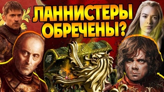 Кем были Ланнистеры на самом деле Игра Престолов Большой Обзор