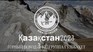 3КС. КАЗАХСТАН. ГРУППА ГУЛЬБАХЕТ