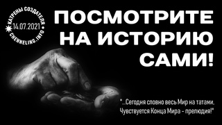 Катрены Создателя  14. 07. 2021 Посмотрите на Историю сами!
