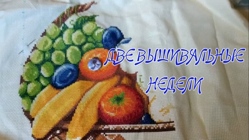 ДВЕ ВЫШИВАЛЬНЫЕ НЕДЕЛИ (16 29 МАЯ