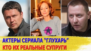 КАК ВЫГЛЯДЯТ настоящие ЖЕНЫ и МУЖЬЯ актеров сериала ГЛУХАРЬ
