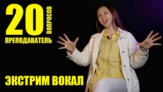 20 Вопросов: Преподаватель по экстрим вокалу @Zhenya Frantseva ROCK VOX Работа мечты выпуск 002
