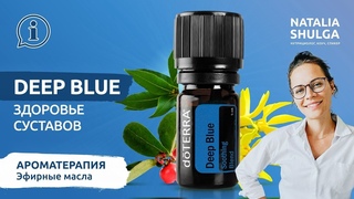 Deep Blue - как укрепить суставы и расслабить мышцы. Эфирные масла. Ароматерапевт Наталья Шульга