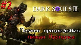 Пурпурка в DARK SOULS 3. Прохождение за НИЩЕГО. Стена Лотрика и много пэздюлей. #2