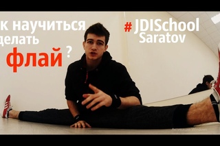 Как научиться делать флай! #JDISchool