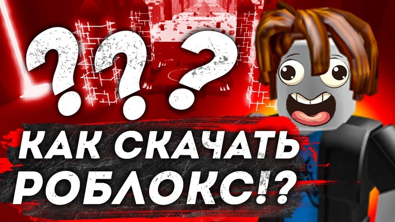 СКАЧАТЬ РОБЛОКС ( Roblox) 2024, КАК ЗАГРУЗИТЬ РОБЛОКС, Скачать