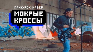 Тима Белорусских  мокрые кроссы (панк-рок кавер)