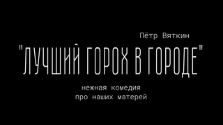 Пётр Вяткин  “Лучший горох в городе“